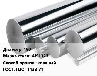 Круг нержавеющий 180 Сталь: AISI 321 кованый ГОСТ: ГОСТ 1133-71, кг цена от 460.62 сом / кг, где купить, условия доставки в Оше и Ошской области